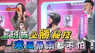 吳依霖上班族必勝秘技 寒風暴雨都不怕！女人我最大 20161221 (完整版)