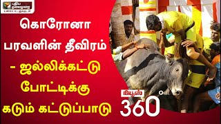 News 360: கொரோனா பரவளின் தீவிரம் - ஜல்லிக்கட்டு போட்டிக்கு கடும் கட்டுப்பாடு | 11/01/2022