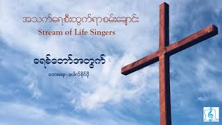 For Christ - ခရစ်တော်အတွက် (Audio) - Stream of Life Music