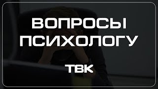 Как выбрать психолога? / «Вопросы психологу»