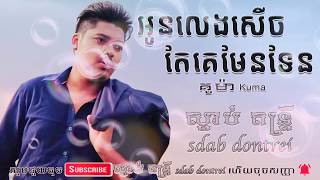 អូនលេងសើចតែគេមែនទែន - គូម៉ា - Kuma New Song