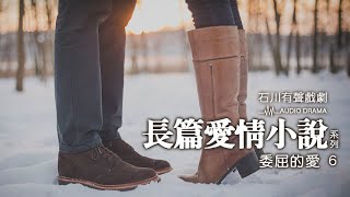 《石川有聲戲劇》長篇愛情小說系列-委屈的愛6