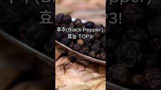 후추(Black Pepper)의 효능 TOP3!