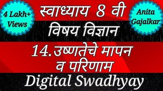 स्वाध्याय वर्ग आठवा विज्ञान।स्वाध्याय उष्णतेचे मापन व परिणाम।Swadhyay ushnateche mapan v parinam।std