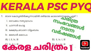 📚കേരള ചരിത്രം 📚 PREVIOUS QUESTION 1️⃣ 🥇KERALA PSC EXAM 2025 🥇