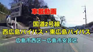 【国道2号線】西広島バイパス・東広島バイパス