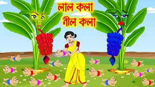 লাল কলা নীল কলা  | Bangla Cartoon | Thakurmar Jhuli |Bengali Moral Stories # Pride Cartoon 24