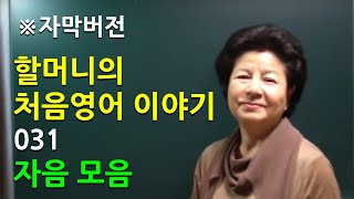 [자막버전] 처음영어 제31화 –  자음 모음