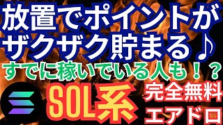 放置でポイントがザクザク貯まる♪すでに稼いでいる人も！？SOL系完全無料エアドロ　Sandwatch