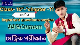 দশম শ্রেণী‌। Class 10/ Common question answer/chapter 11 ........