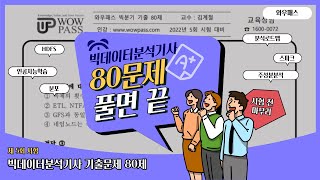 빅데이터분석기사 80문제로 정리 끝 ｜빅데이터분석기사 5회 시험대비 기출문제 80제 엄선｜와우패스 김계철 강사