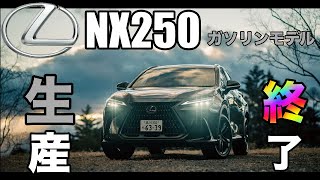 【悲報】「レクサスNX250・ガソリンモデル」2025年6月生産終了を発表