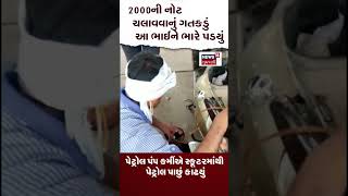 2000 Note Exchange: 2 હજારની નોટ ચલાવવાનું ગતકડું આ ભાઈને ભારે પડયું | Jalaun | UP | Viral #shorts