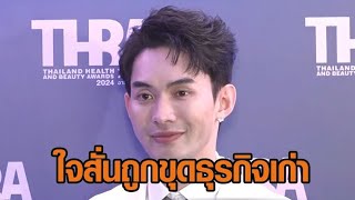 'มะตูม' ใจสั่น! ถูกขุดธุรกิจเก่าเข้าข่ายแชร์ลูกโซ่ สงสาร 'แต้ว' เคยร่วมงาน