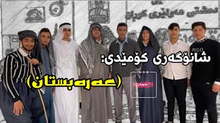 شانۆگەری کۆمێدی: (عەرەبستان) ئامادەیی دەشتی هەولێری کوڕان (کاپتن قالە) | shanogary comedy:arabstan