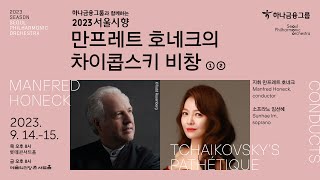 [예고편] 만프레트 호네크의 차이콥스키 비창 | Manfred Honeck conducts Tchaikovsky's Pathétique | 2023 서울시향