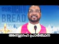 ജനുവരി 4 കൃപാസന അനുഗ്രഹ പ്രാർത്ഥന നമ്മുടെ നിയോഗങ്ങൾ സമർപ്പിച്ച് നമുക്ക് പ്രാർത്ഥിക്കാം കൃപാസനം