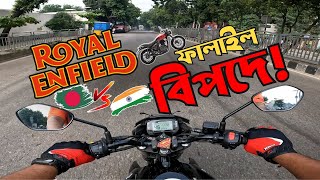 Royal Enfield ফেল্ল বিপদে ! RE 350cc bike in Bangladesh