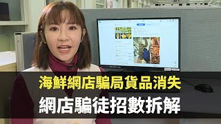 海鮮網店騙局貨品消失 網店騙徒招數拆解    TVB 東張西望 利穎怡 吳幸美