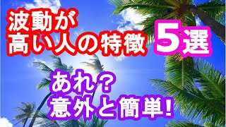 波動の高い人の特徴を知って、幸せな未来を引き寄せる