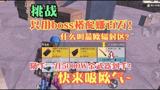 挑战用boss搭配赚百万！什么叫欧皇辐射区？5000W金武器随便开！