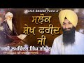 salok sheikh farid ji lakhwinder singh gambhir sikh sidhant tv