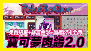 平民小雞【PokéRogue寶可夢肉鴿】『修改版2.0』全圖鑑閃光、暴多金幣、扭蛋抽到吐！免費分享～漢化單機！