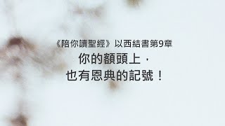 以西結書9章/陪你讀聖經《你的額頭上，也有恩典的記號！》