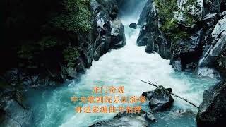 管弦乐曲：龙门奇观, 中央歌剧院乐队演奏, 林述泰编曲并指挥 (云南音像录音)