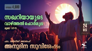 Understanding Zechariah’s Praising Formula | Dec 24 2024 } Daily Gospel Reflection Malayalam