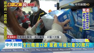 20200129中天新聞　怕買嘸！口罩廠改「限購一盒」　上千人排隊搶