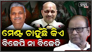 ରାଜ୍ୟରେ ମେଣ୍ଟ ଚର୍ଚ୍ଚାକୁ ସମ୍ପୂର୍ଣ ଖଣ୍ଡନ କରୁଛି ବିଜେପି.. ତା’ହେଲେ ମେଣ୍ଟ ପ୍ରକୃତରେ ଚାହୁଁଛି କିଏ ?