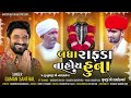 badha rafda na hoy huna બધા રાફડા ના હોય હુના gaman santhal goga maharaj song