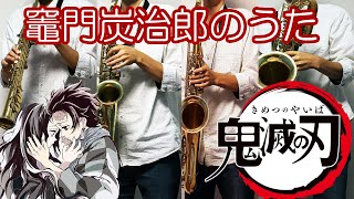 【楽譜あり】竈門炭治郎のうた【鬼滅の刃】Demon Slayer: Kimetsu no Yaiba / Tanjiro Kamado's Song サックス四重奏/Saxophone Quartet