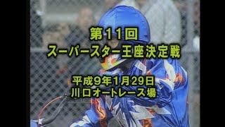 スーパースター王座決定戦　第11回　オートレース