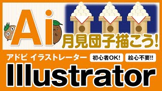 イラストレーターで「月見団子」を描こう！【ひろガリ工房】