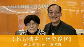 電台見證 - 高石素言, 高一峰牧師 (恆切禱告、建立後代) (01/30/2022 多倫多播放)