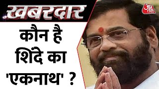 किसके दम पर 'शक्तिमान' बन रहे हैं शिंदे? | Maharashtra political Crisis | Sweta Singh | Khabardaar