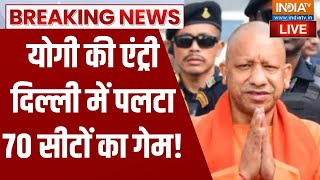 CM Yogi Entry in Delhi LIVE: योगी की एंट्री दिल्ली में पलटा 70 सीटों का गेम! Arvind Kejriwal | BJP