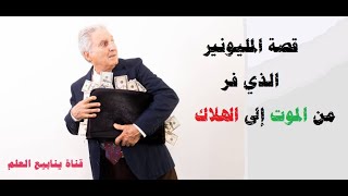 قصة المليونير الذي فر من الموت إلى الهلاك