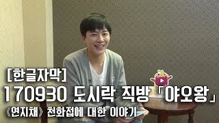 【한글자막】 170930 도시락 직방 야오왕 : 《연지채》 천화접에 대한 이야기 盒饭live直播 「姚望」