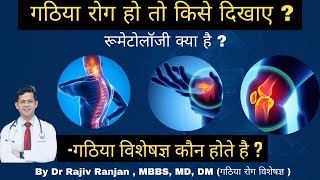 रुमेटोलॉजी क्या है ? | Rheumatology in Hindi | गठिया रोग विशेषज्ञ