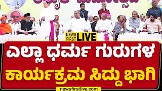 LIVE : ಎಲ್ಲಾ ಧರ್ಮ ಗುರುಗಳ ಕಾರ್ಯಕ್ರಮ ಸಿದ್ದು ಭಾಗಿ | CM Siddaramaiah | @newsfirstkannada