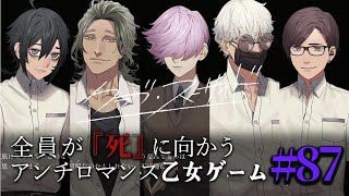 【クラブ・スーサイド】全員が『死』に向かう乙女ゲーム part87 #乙女ゲーム #鬱ゲー