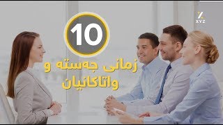 10 زمانی جەستە و واتاکانیان