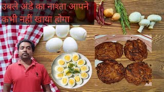 एक बार बनाएंगे बार-बार खाएंगे उबले हुए अंडे से बनाए इस Ramzan में नए तरीके का नाश्ता