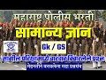 Maharashtra Samanya Dnyan । Police Bharti Gk Video । Police Bharti Gk Question Paper ।