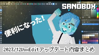 2023年12月のVoxEditアップデート内容まとめ 使い方 tutorial