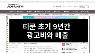 티쿤 초기 9년 간 직영점 광고비와 매출