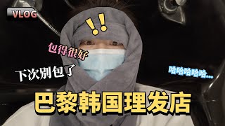 巴黎韩国理发店VLOG | 第一次让韩国小姐姐剪头发，55欧值吗？